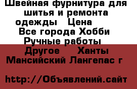 Швейная фурнитура для шитья и ремонта одежды › Цена ­ 20 - Все города Хобби. Ручные работы » Другое   . Ханты-Мансийский,Лангепас г.